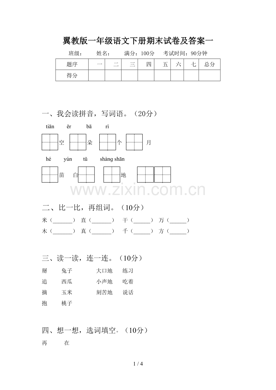 翼教版一年级语文下册期末试卷及答案一.doc_第1页