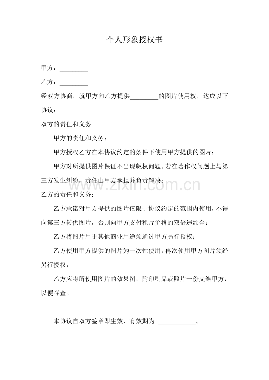 个人形象授权书.doc_第1页