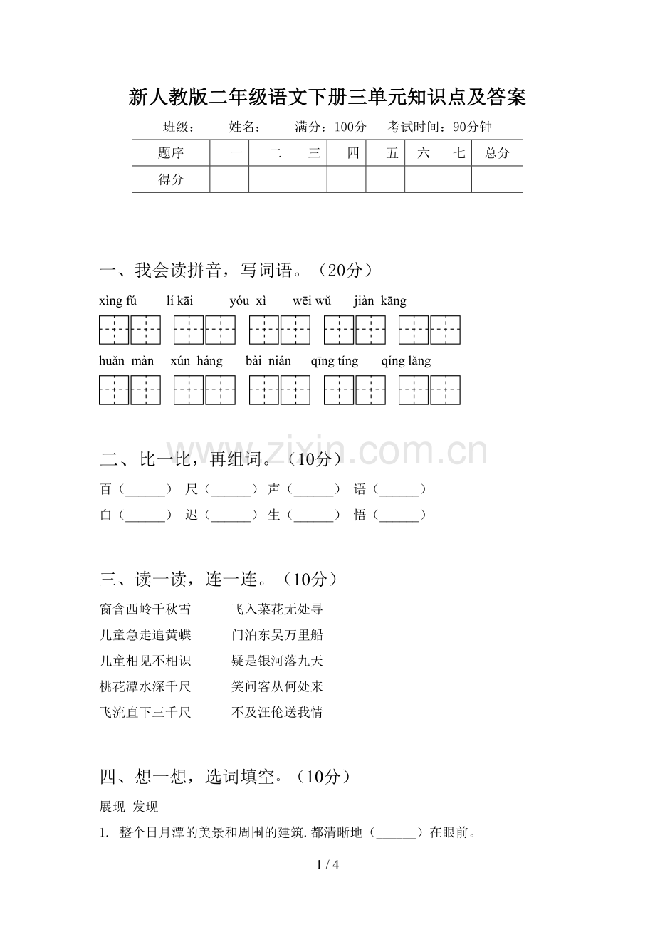 新人教版二年级语文下册三单元知识点及答案.doc_第1页