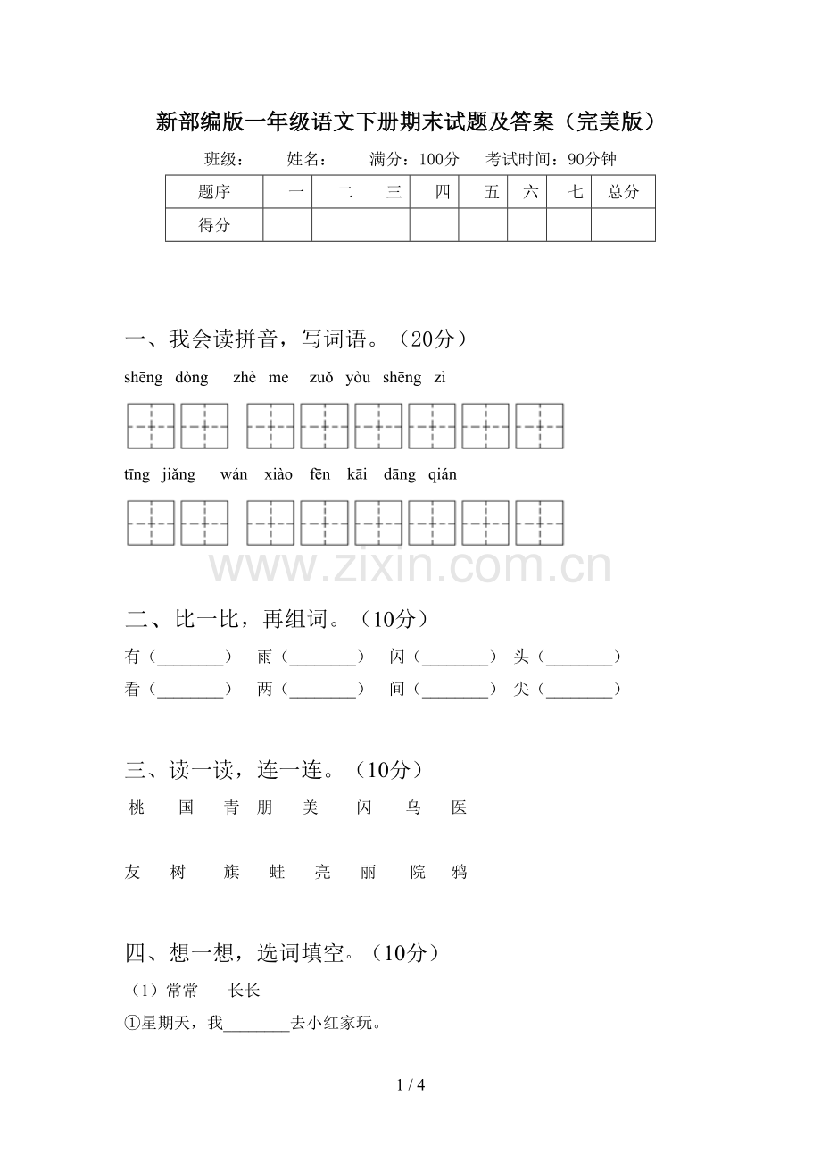 新部编版一年级语文下册期末试题及答案.doc_第1页