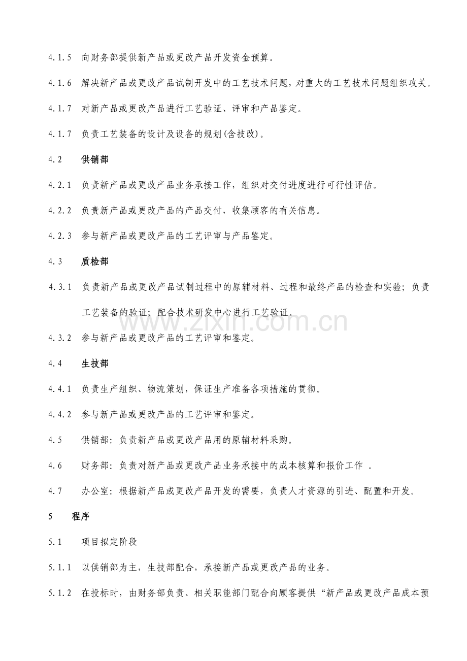 先期产品质量策划控制程序.doc_第2页