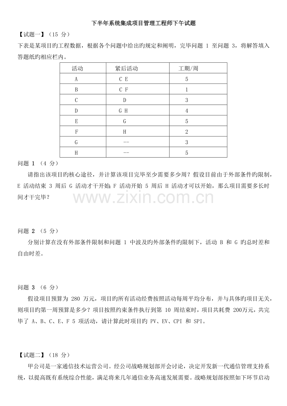 下半年-系统集成项目管理工程师-02下午试题+答案.docx_第1页