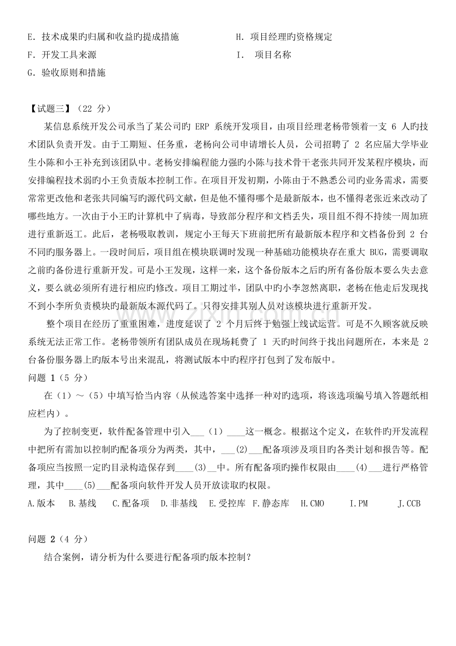 下半年-系统集成项目管理工程师-02下午试题+答案.docx_第3页