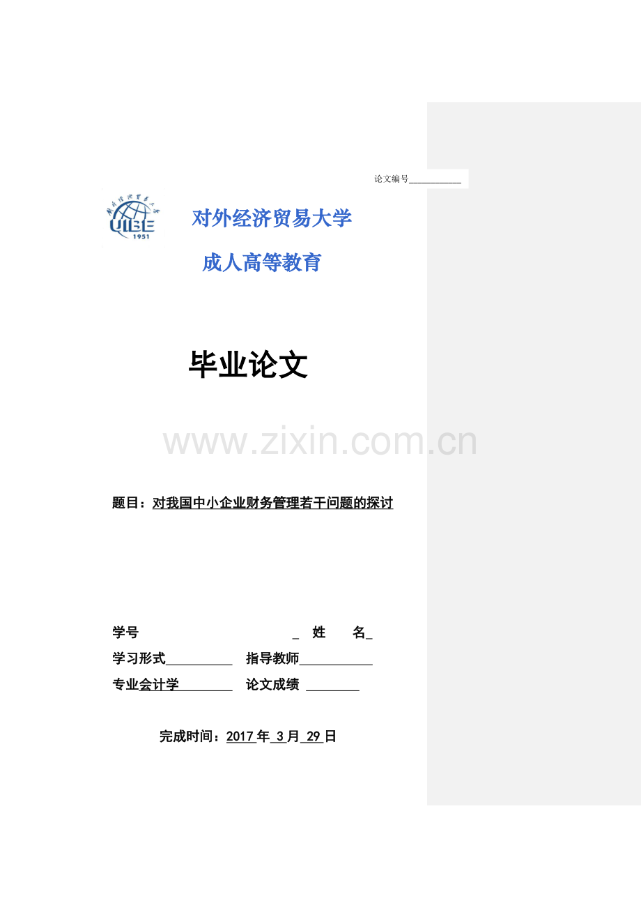 对我国中小企业财务管理若干问题的探讨--毕业论文-会计专业.docx_第1页