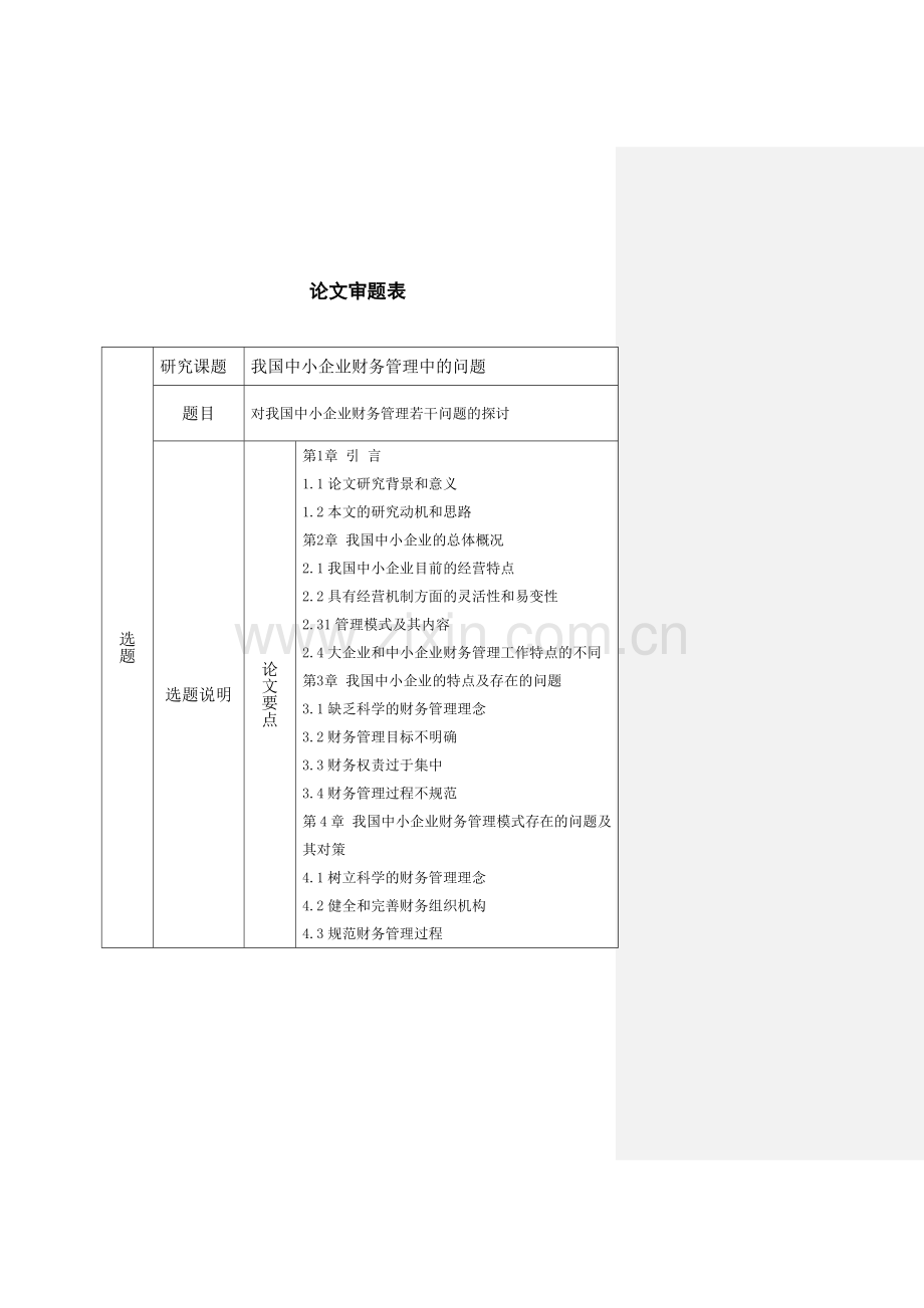 对我国中小企业财务管理若干问题的探讨--毕业论文-会计专业.docx_第2页