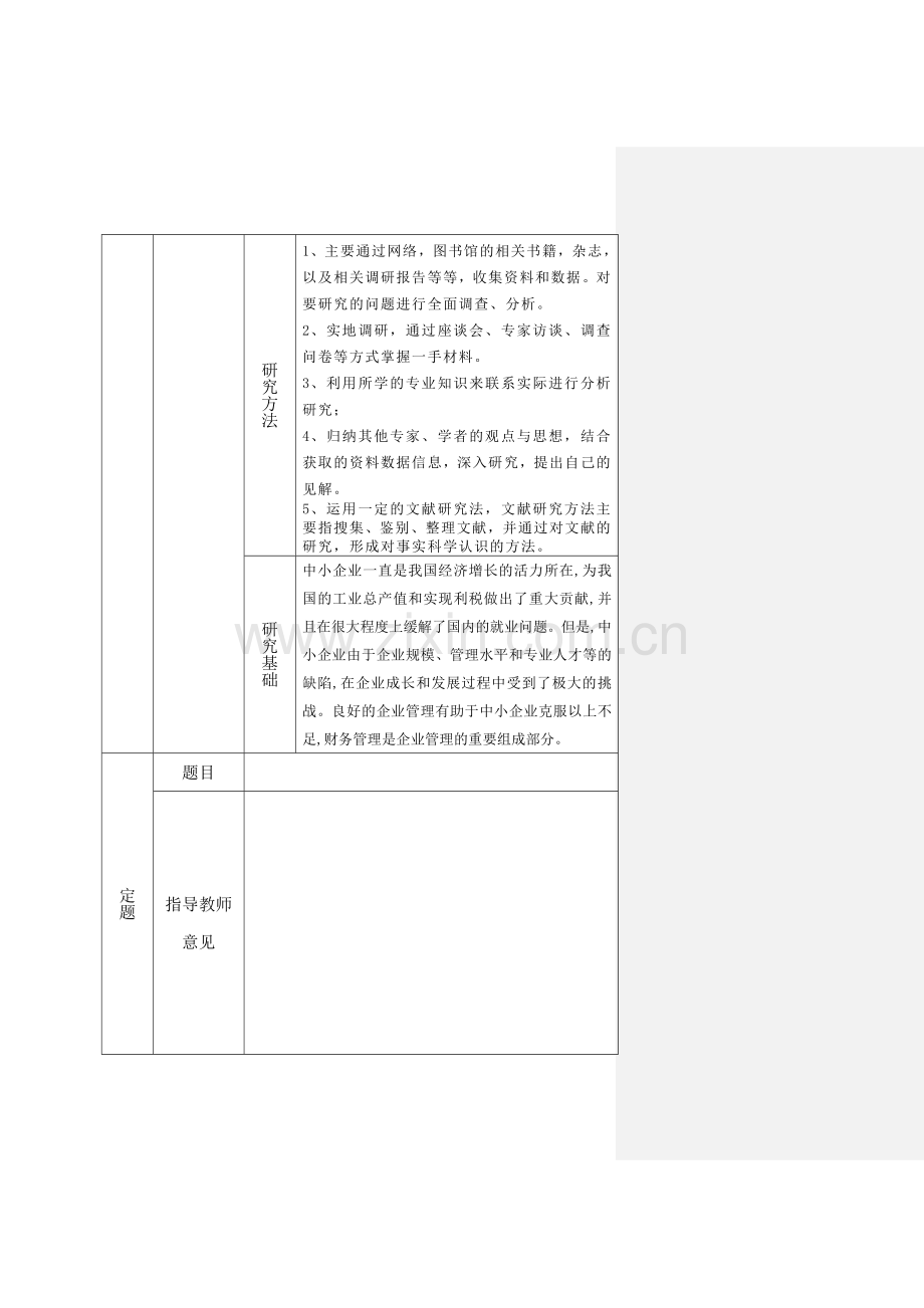 对我国中小企业财务管理若干问题的探讨--毕业论文-会计专业.docx_第3页