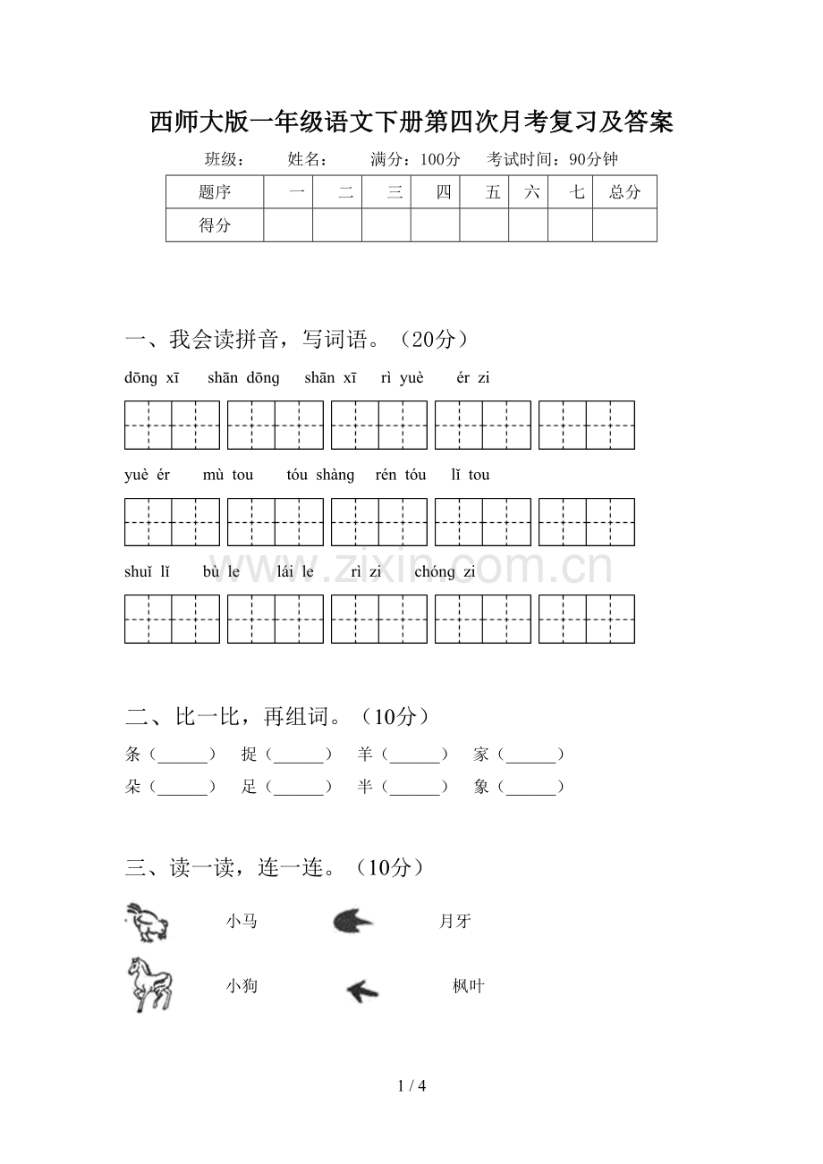 西师大版一年级语文下册第四次月考复习及答案.doc_第1页