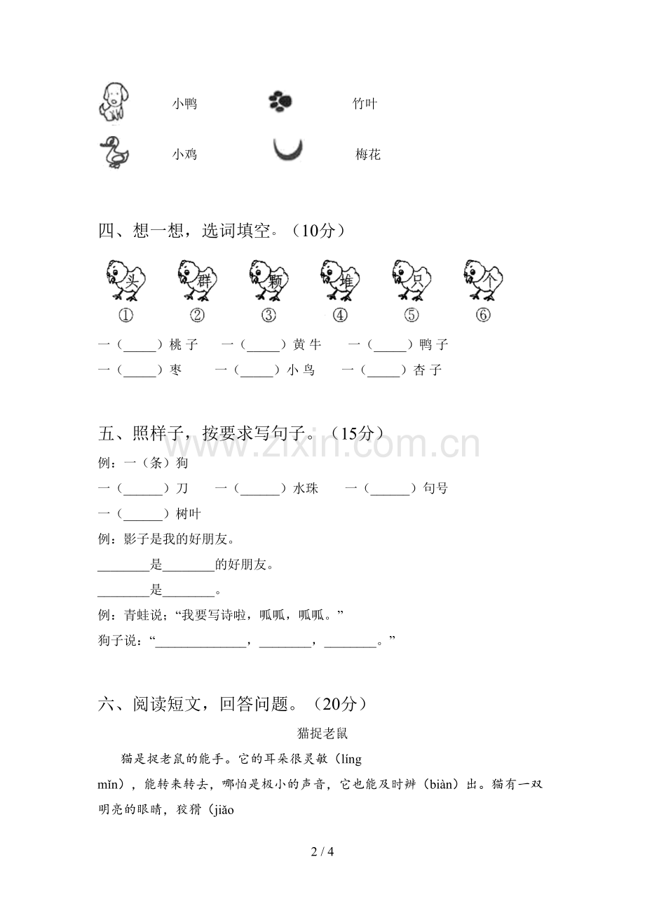 西师大版一年级语文下册第四次月考复习及答案.doc_第2页