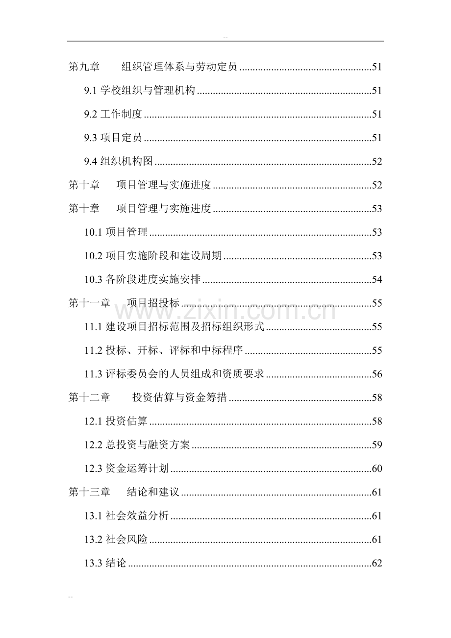 某沿黄地区稻改项目建设可行性论证研究报告.doc_第3页