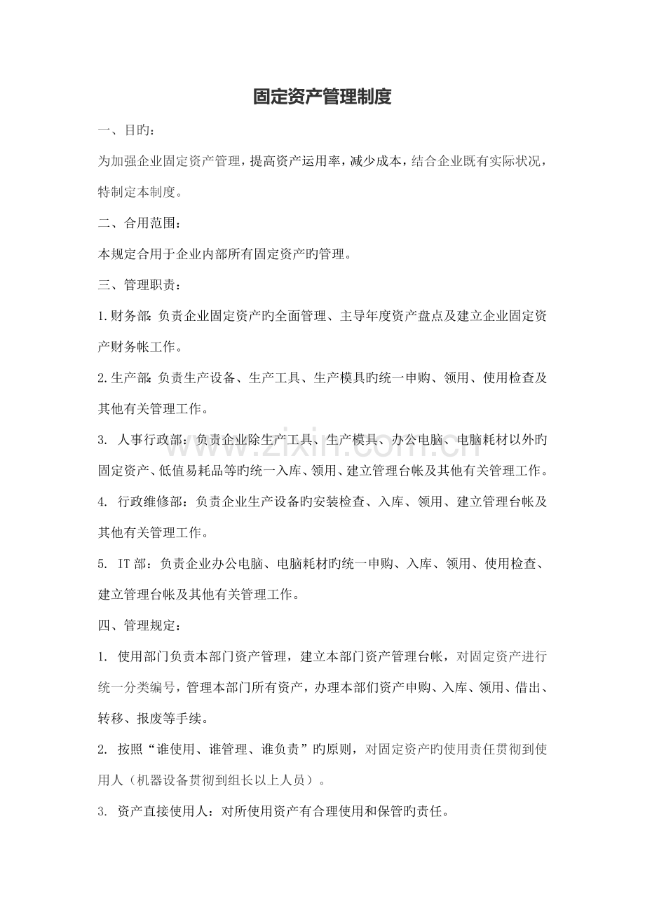 固定资产管理制度标准.docx_第1页