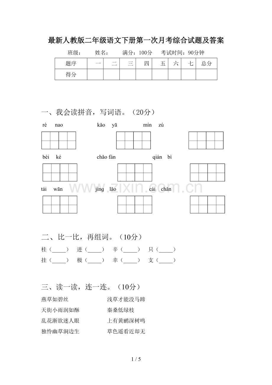 人教版二年级语文下册第一次月考综合试题及答案.doc_第1页