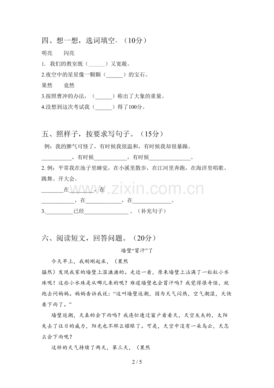 人教版二年级语文下册第一次月考综合试题及答案.doc_第2页