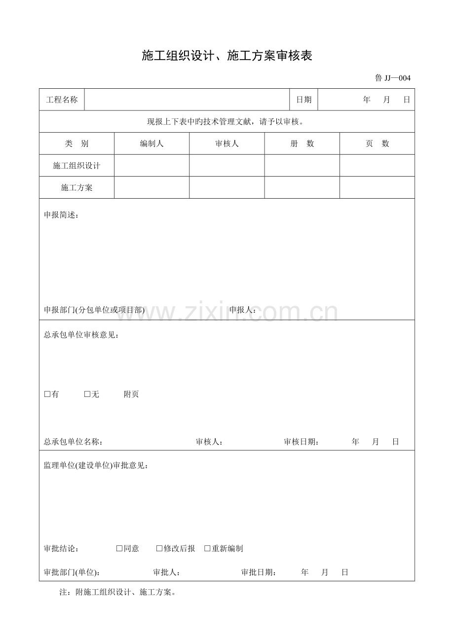 鲁施工组织设计施工方案审核表.doc_第1页