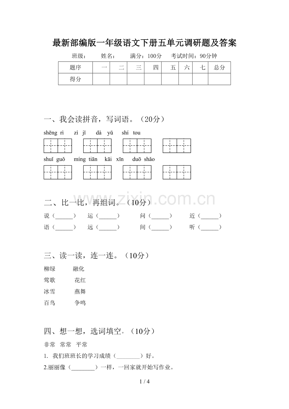 部编版一年级语文下册五单元调研题及答案.doc_第1页