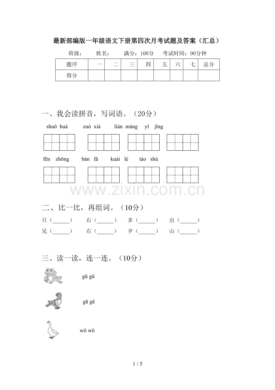 部编版一年级语文下册第四次月考试题及答案(汇总).doc_第1页