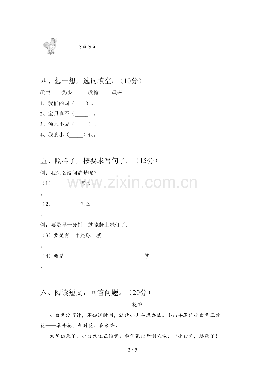 部编版一年级语文下册第四次月考试题及答案(汇总).doc_第2页