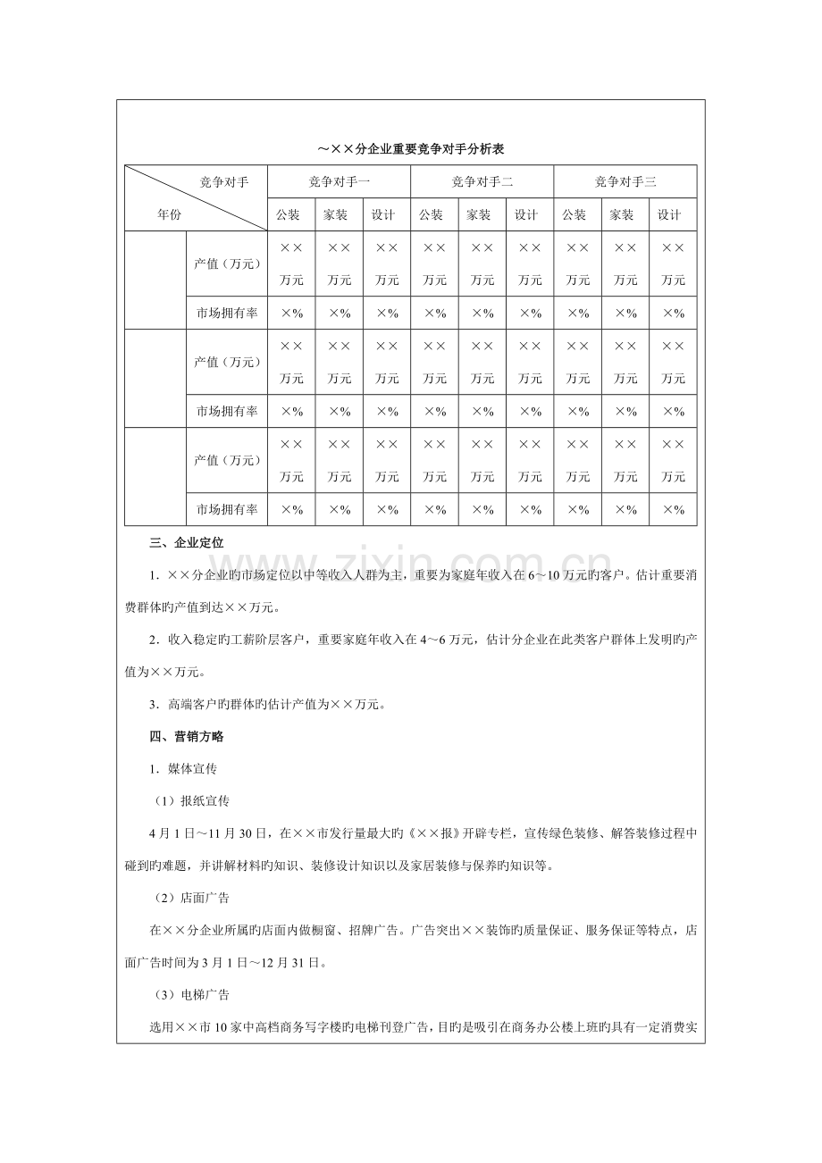 芜湖皖美装饰分公司营销方案.doc_第2页