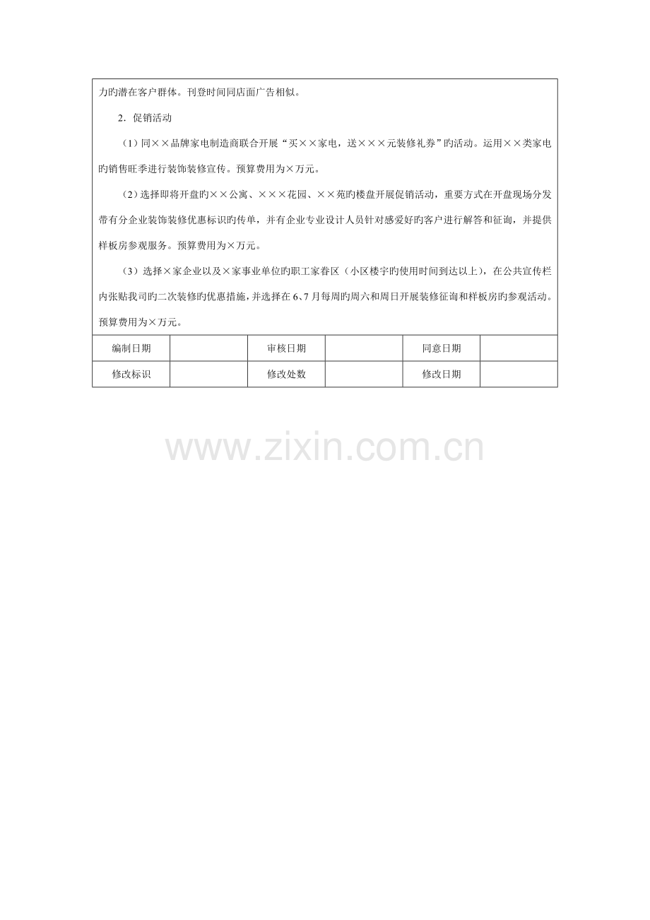 芜湖皖美装饰分公司营销方案.doc_第3页