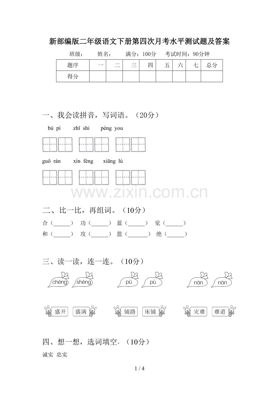 新部编版二年级语文下册第四次月考水平测试题及答案.doc_第1页