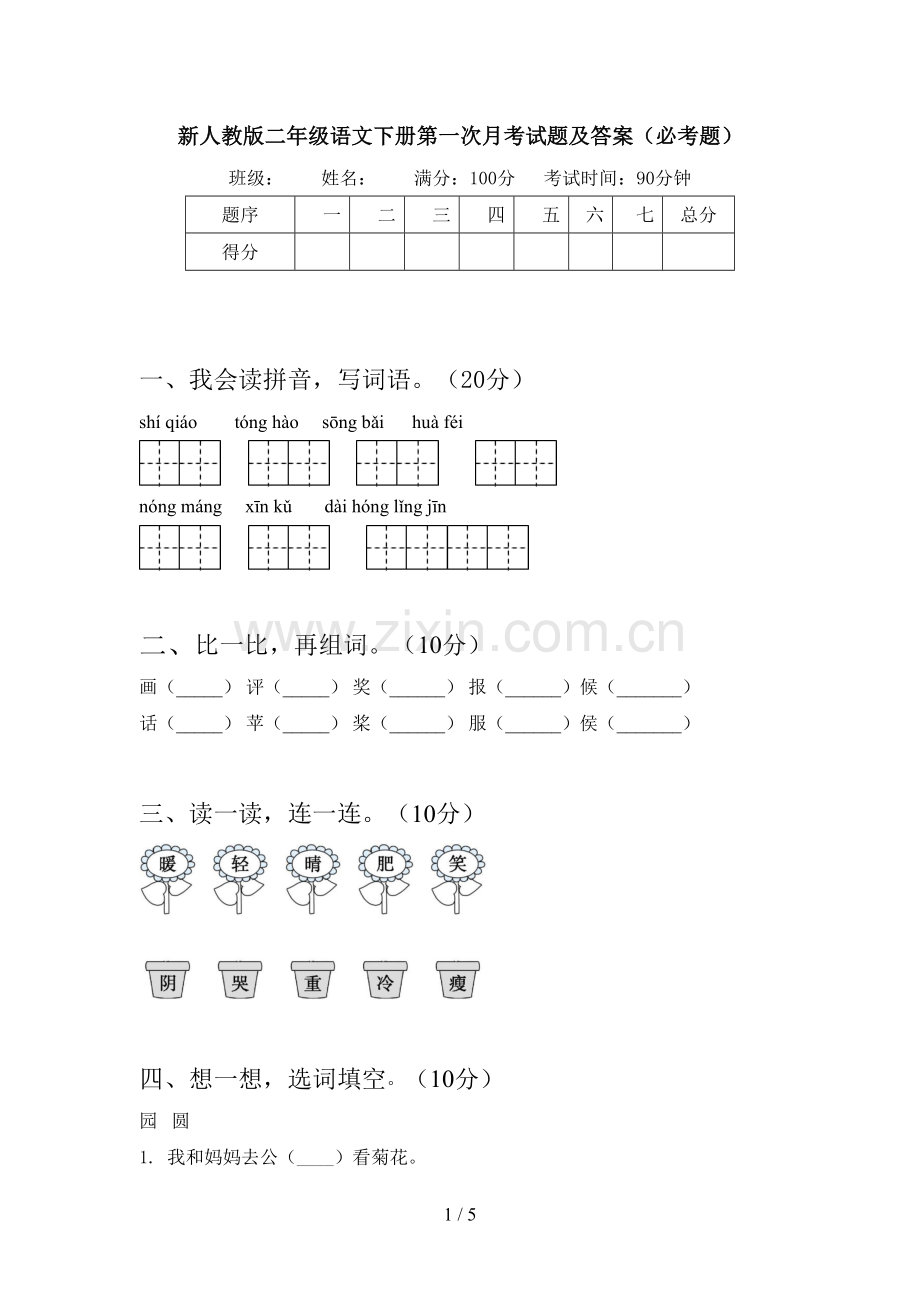 新人教版二年级语文下册第一次月考试题及答案(必考题).doc_第1页