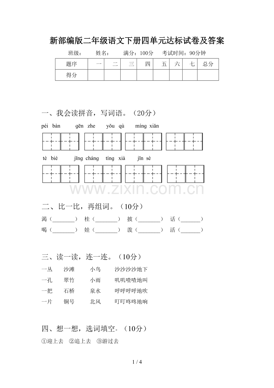 新部编版二年级语文下册四单元达标试卷及答案.doc_第1页