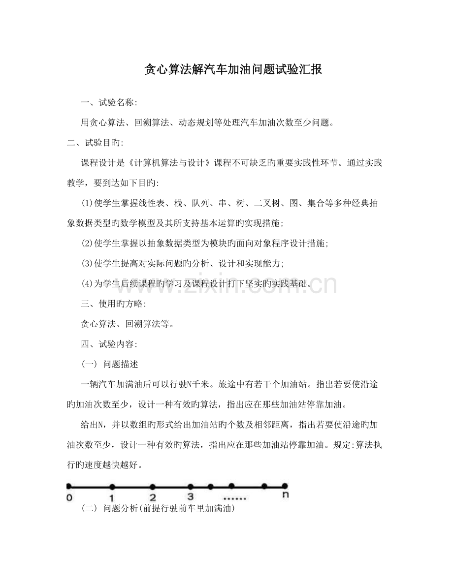 贪心算法解汽车加油问题实验报告.doc_第1页