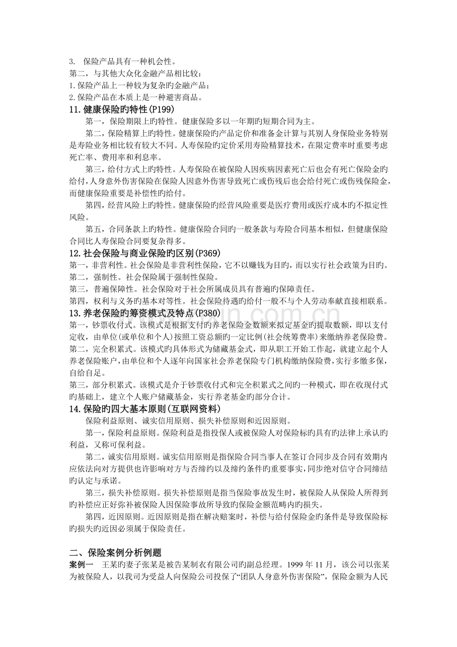 保险学备考资料.doc_第3页