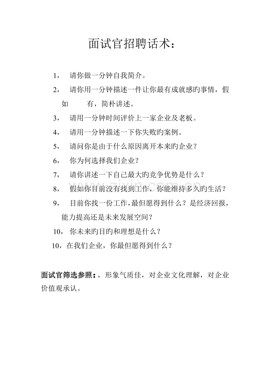 2023年面试官招聘话术.doc_第1页