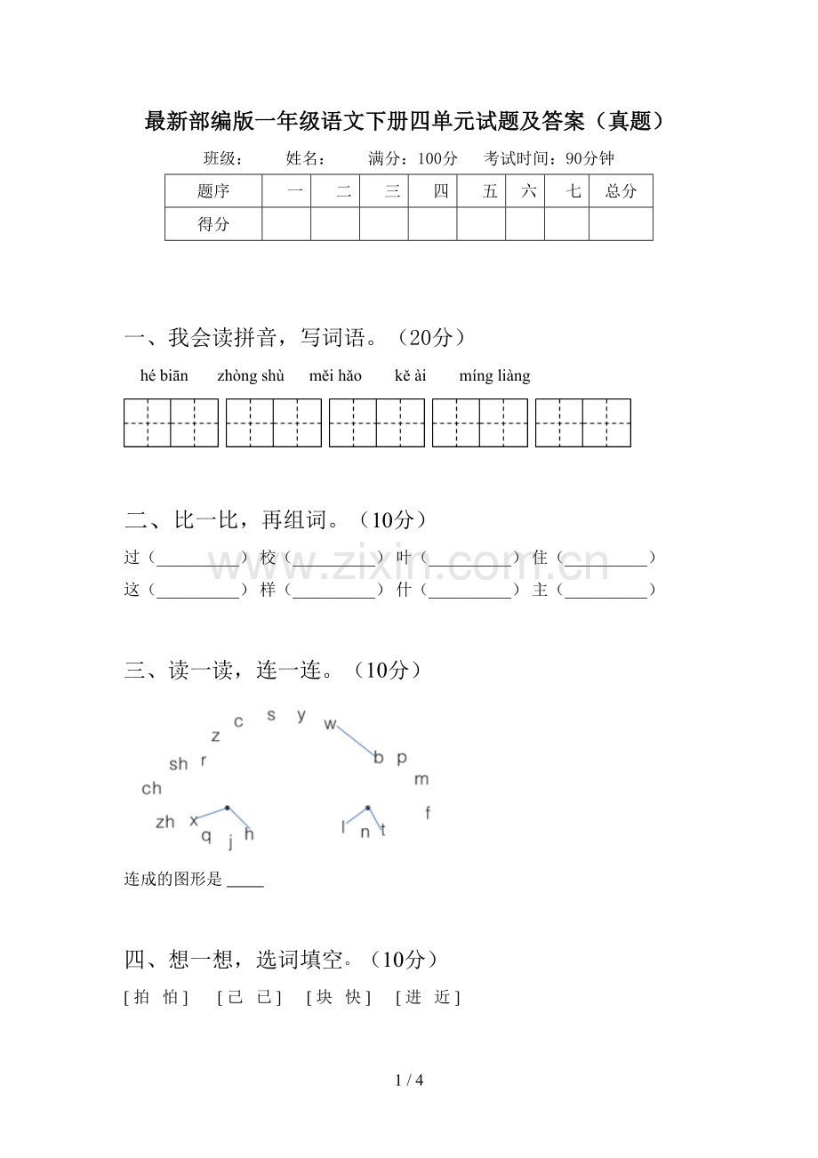 部编版一年级语文下册四单元试题及答案(真题).doc_第1页