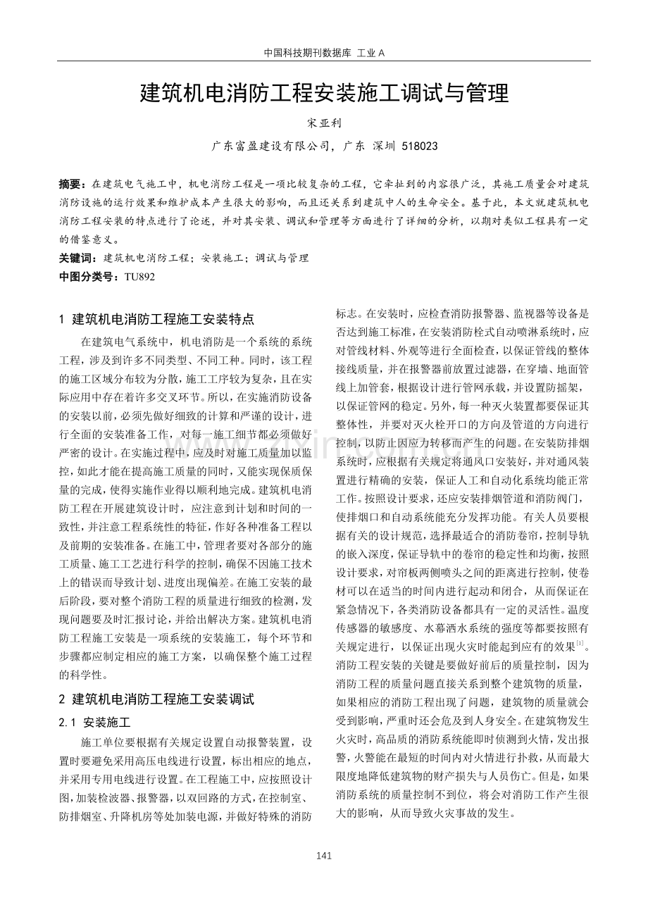 建筑机电消防工程安装施工调试与管理.pdf_第1页