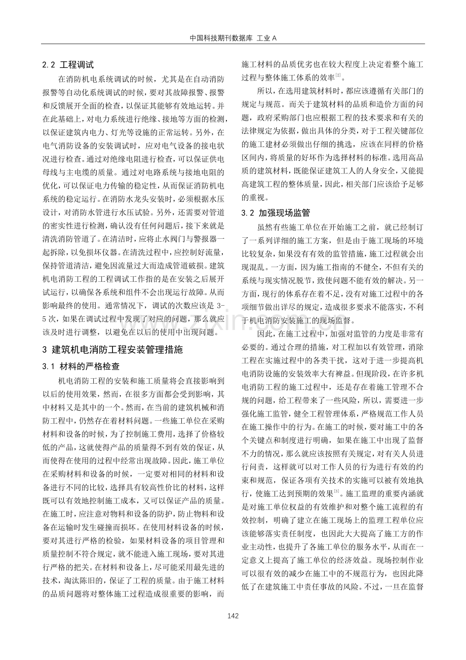 建筑机电消防工程安装施工调试与管理.pdf_第2页