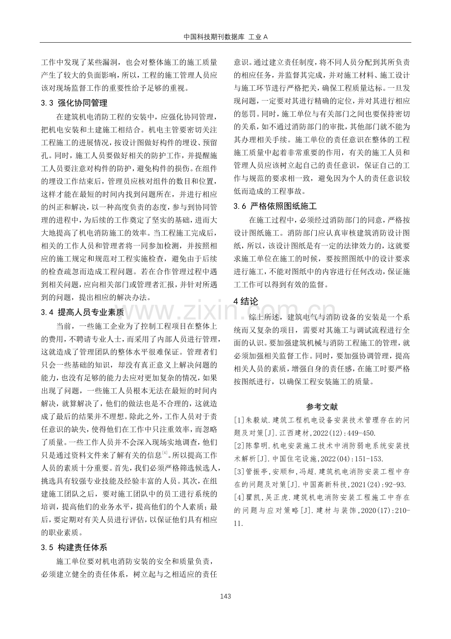 建筑机电消防工程安装施工调试与管理.pdf_第3页