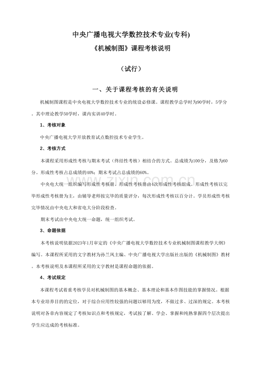 2023年中央广播电视大学数控技术专业专科.doc_第1页