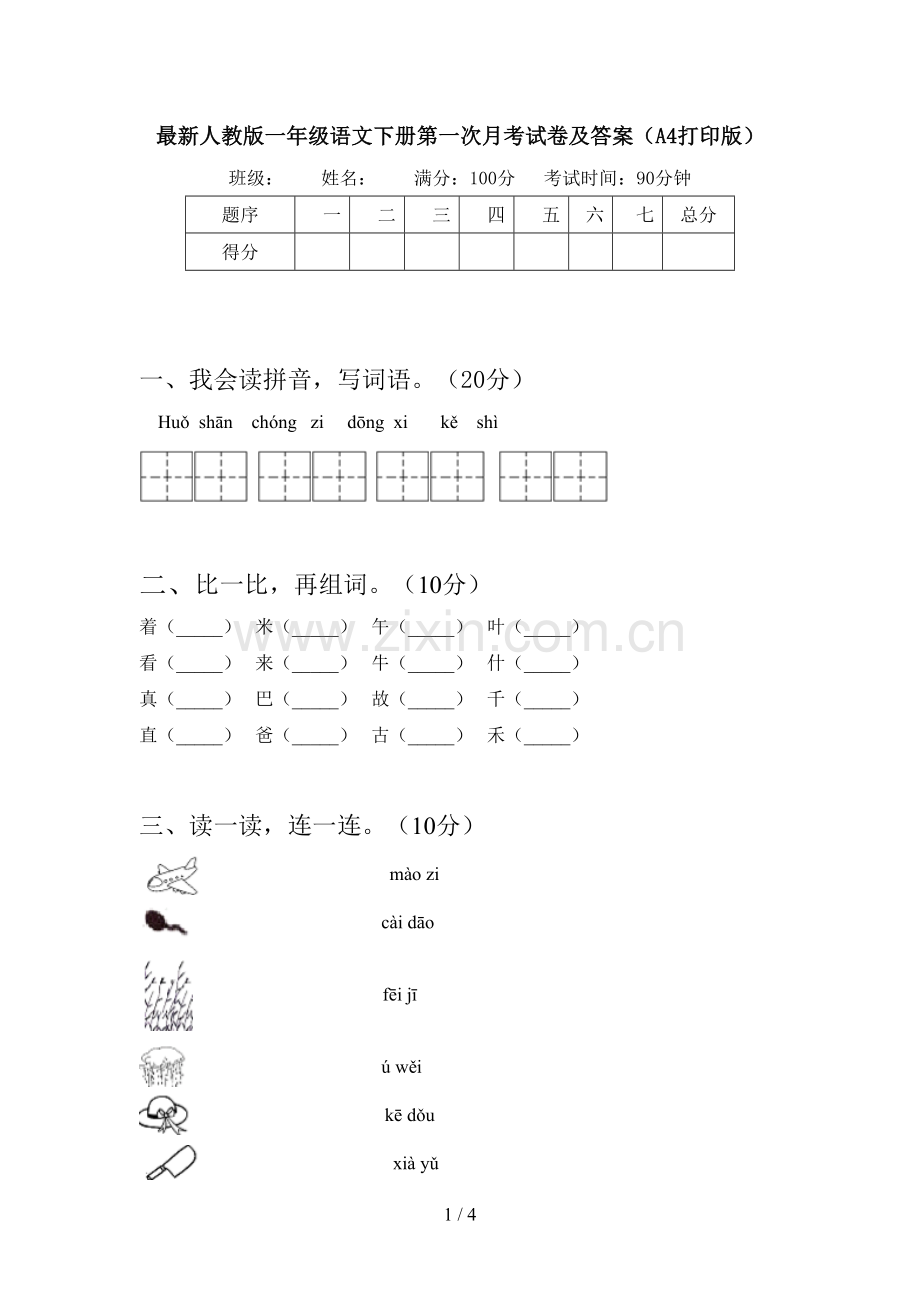 人教版一年级语文下册第一次月考试卷及答案(A4打印版).doc_第1页