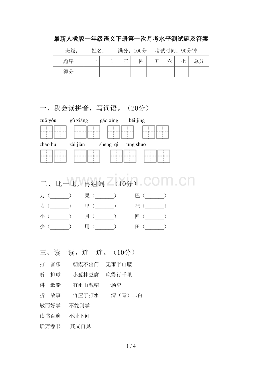 人教版一年级语文下册第一次月考水平测试题及答案.doc_第1页