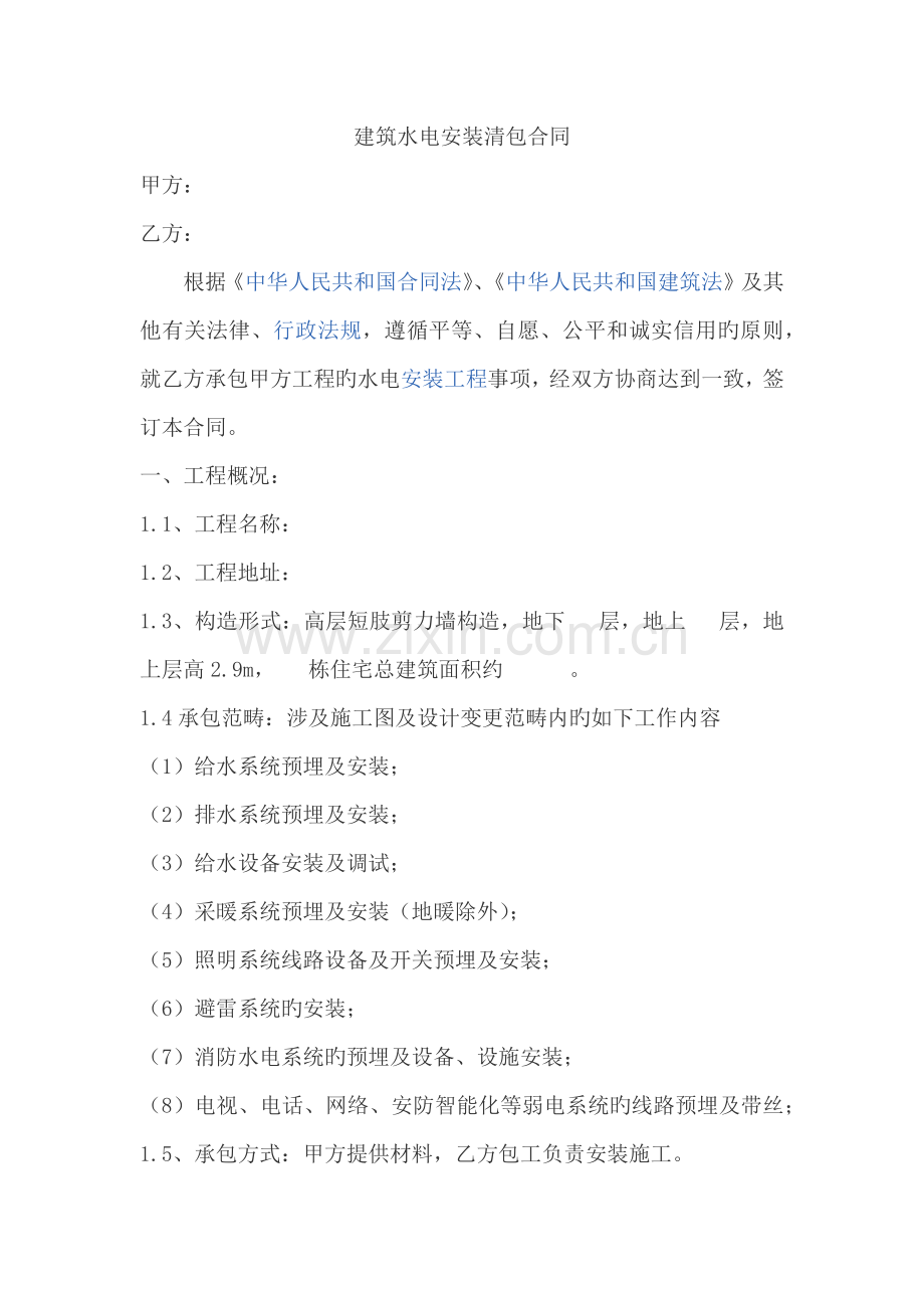 建筑水电安装清包合同.docx_第1页