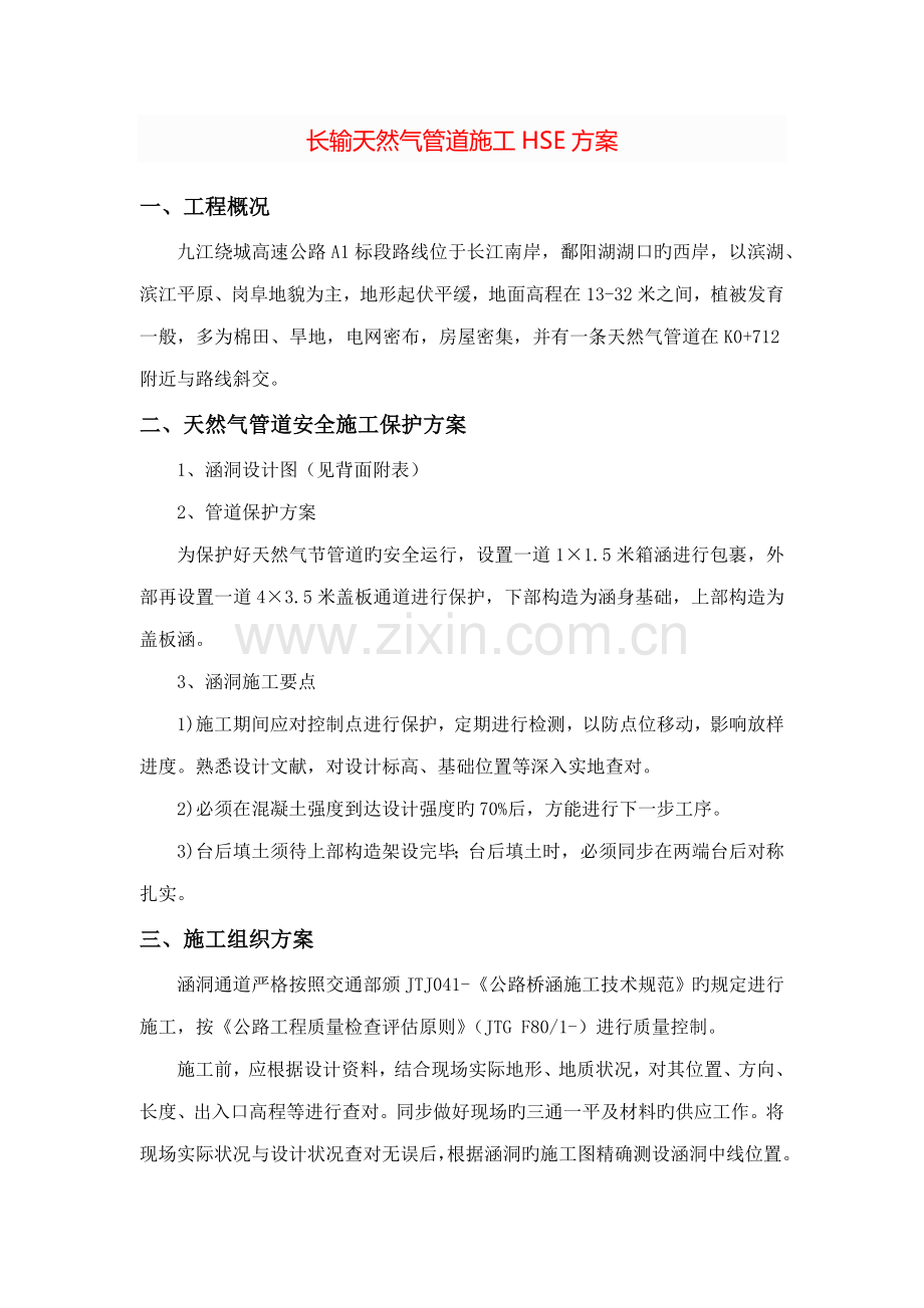 2023年课题长输天然气管道施工HSE方案.doc_第1页