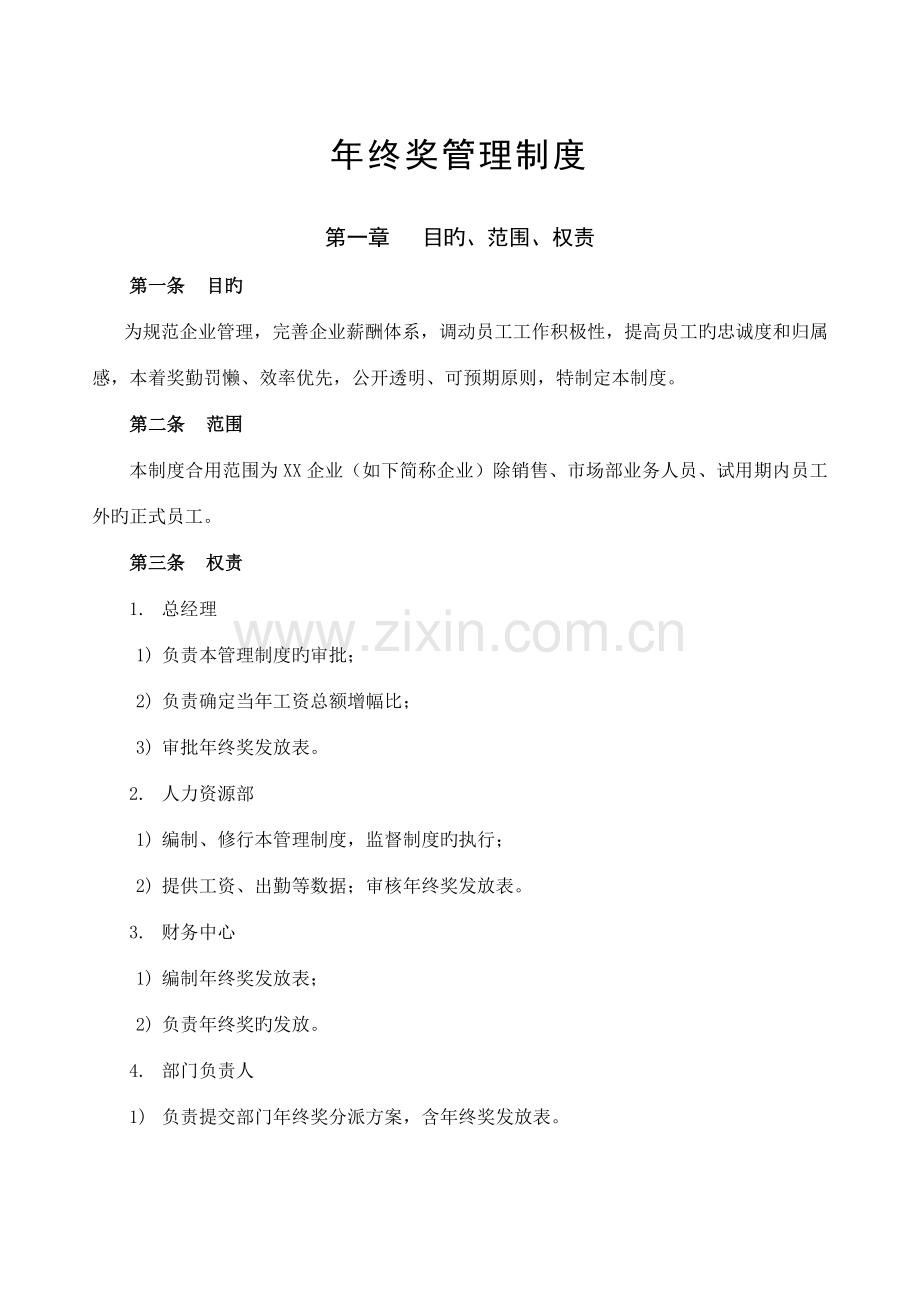 公司年终奖管理制度工资总额控制法.docx_第1页