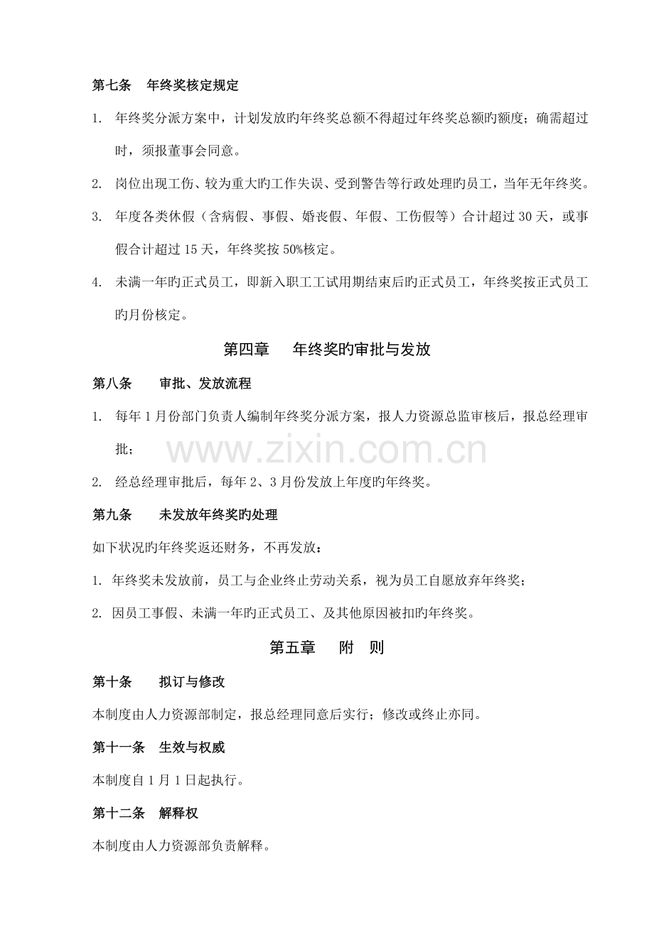 公司年终奖管理制度工资总额控制法.docx_第3页