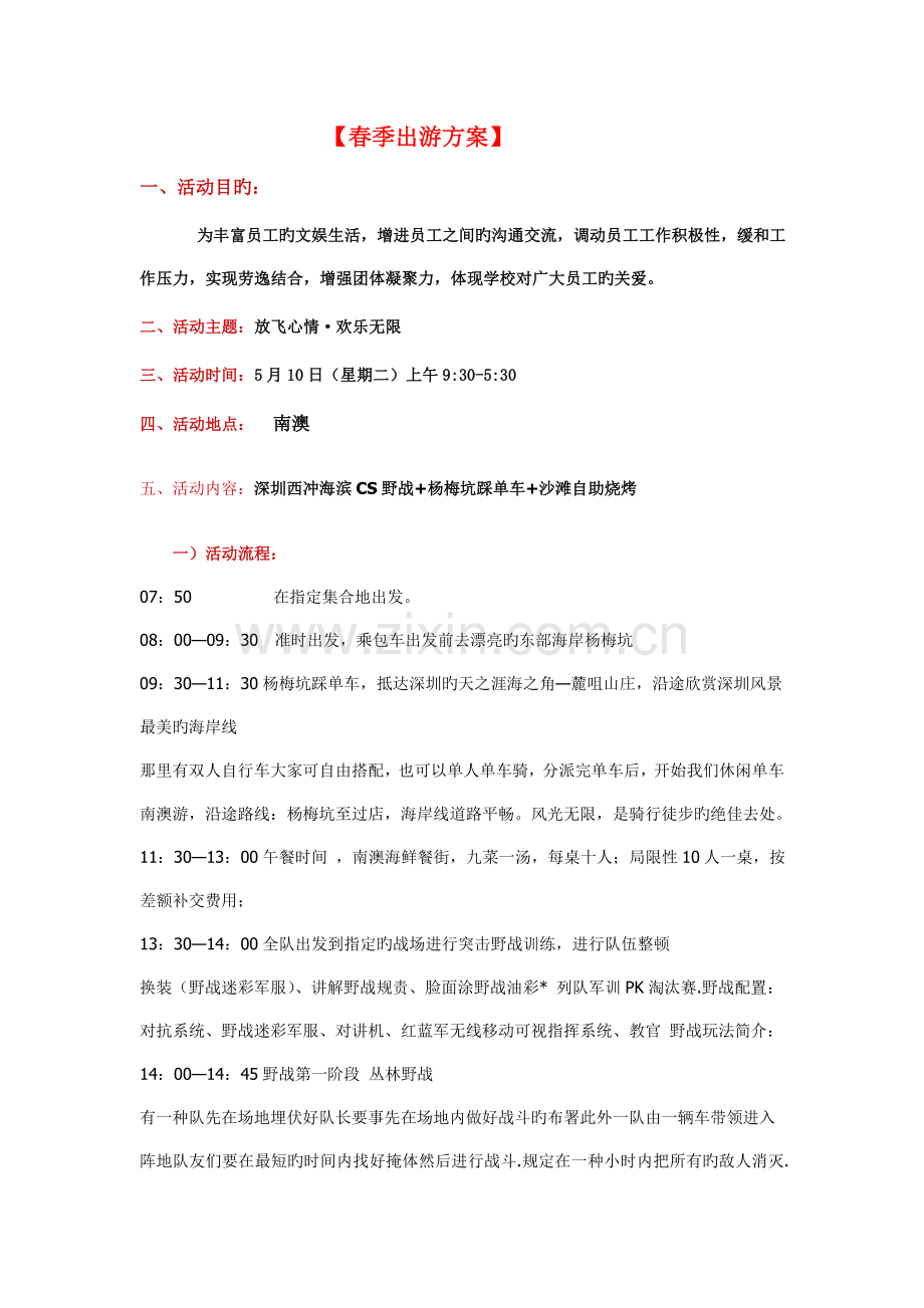 公司员工培训方案一户外活动.doc_第1页