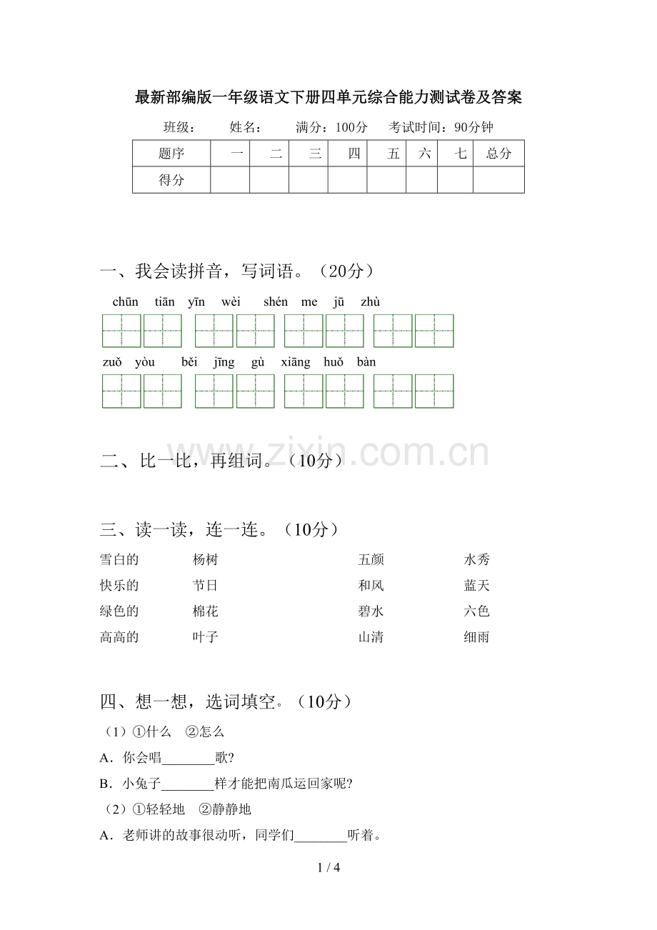 部编版一年级语文下册四单元综合能力测试卷及答案.doc_第1页