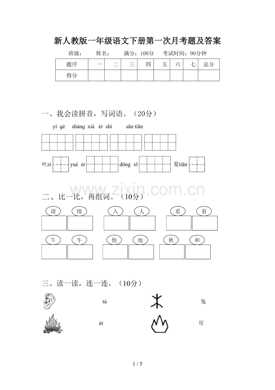 新人教版一年级语文下册第一次月考题及答案.doc_第1页