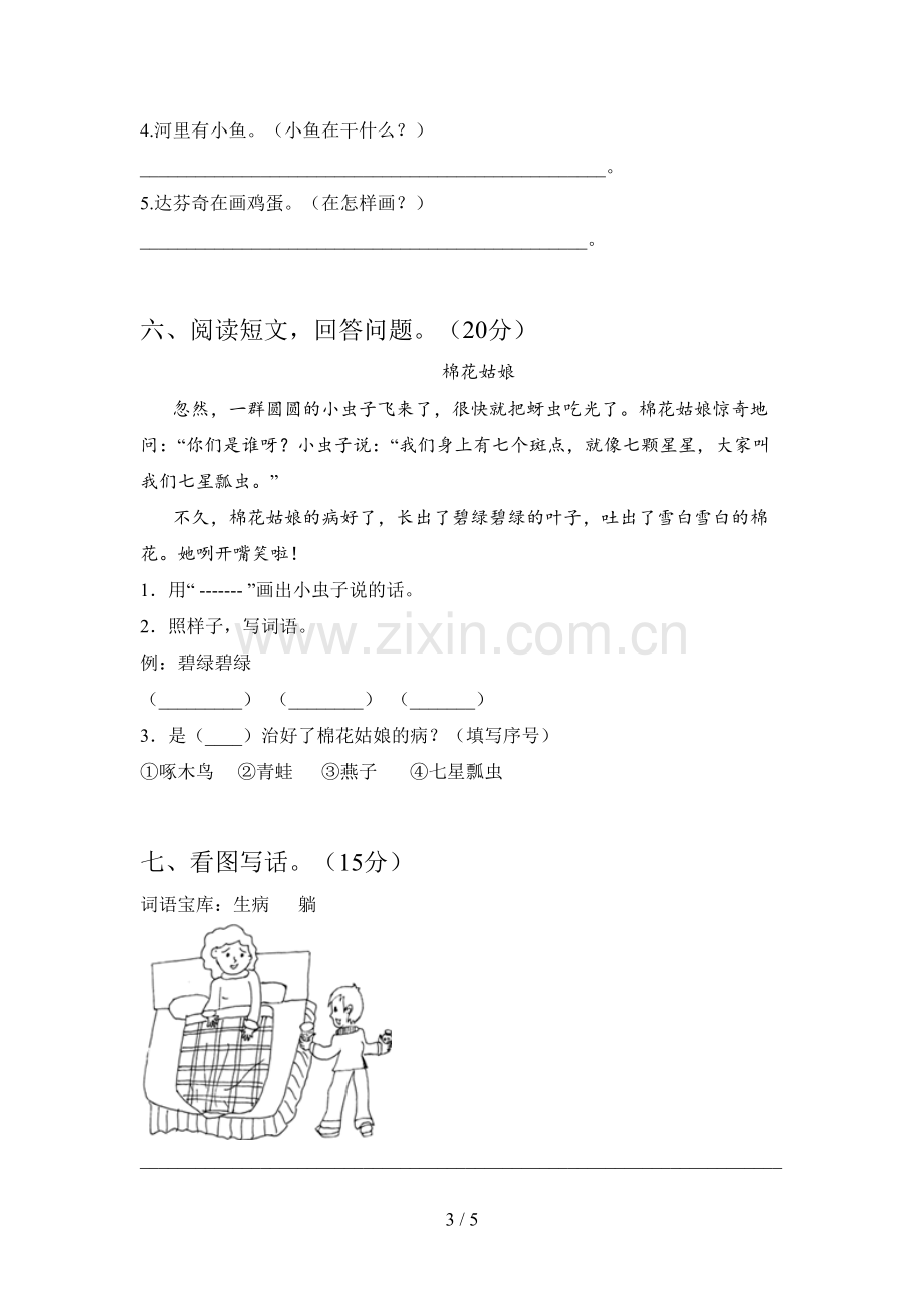 新人教版一年级语文下册第一次月考题及答案.doc_第3页