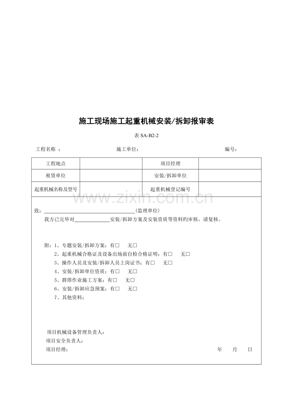 施工现场塔式起重机相关用表安装拆卸运行检验记录报审检查评分起重吊装.doc_第2页