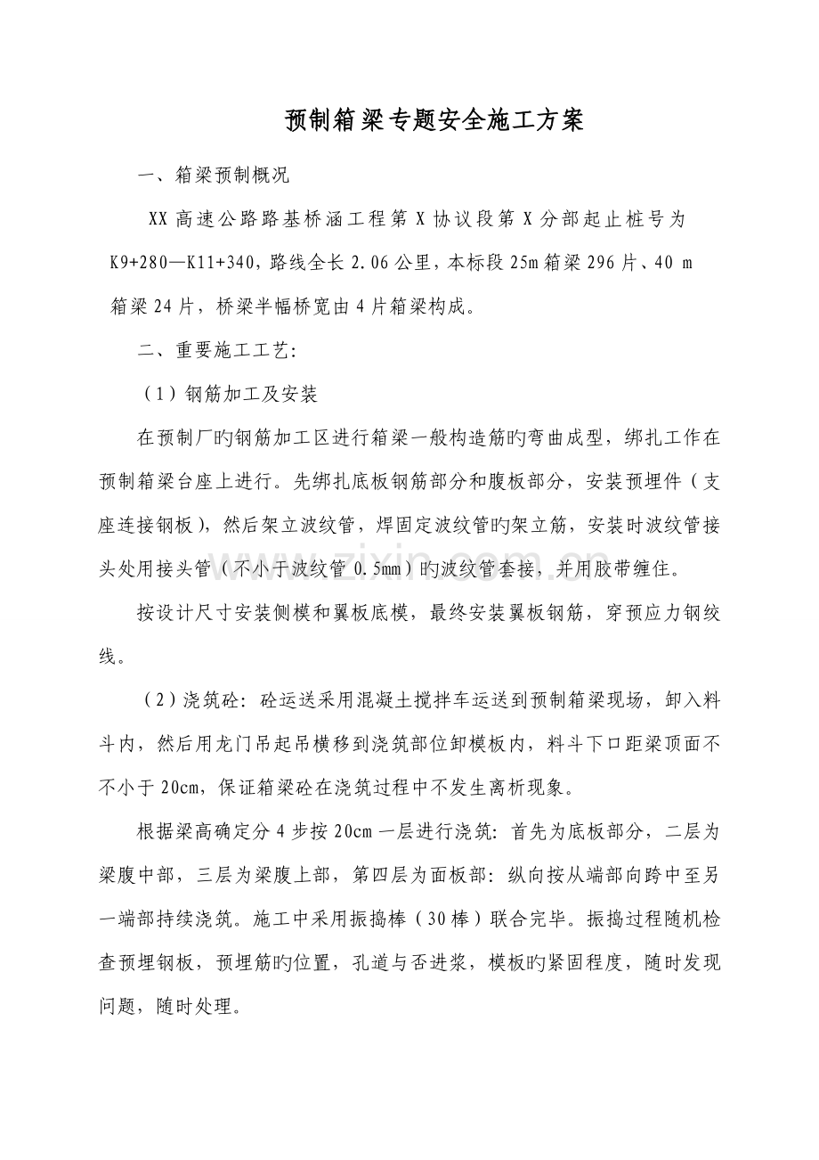 预制箱梁专项安全施工方案.doc_第1页