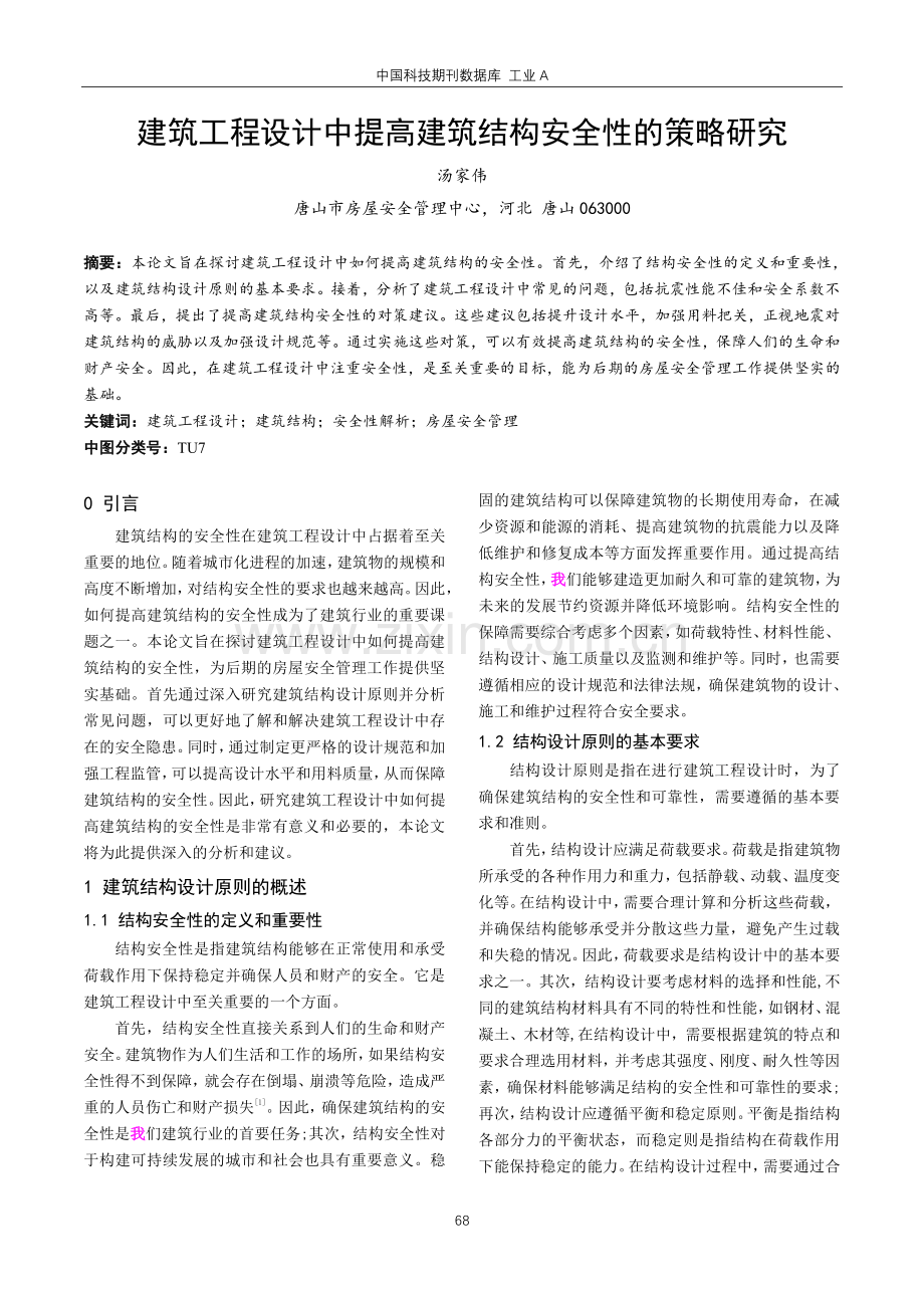 建筑工程设计中提高建筑结构安全性的策略研究.pdf_第1页