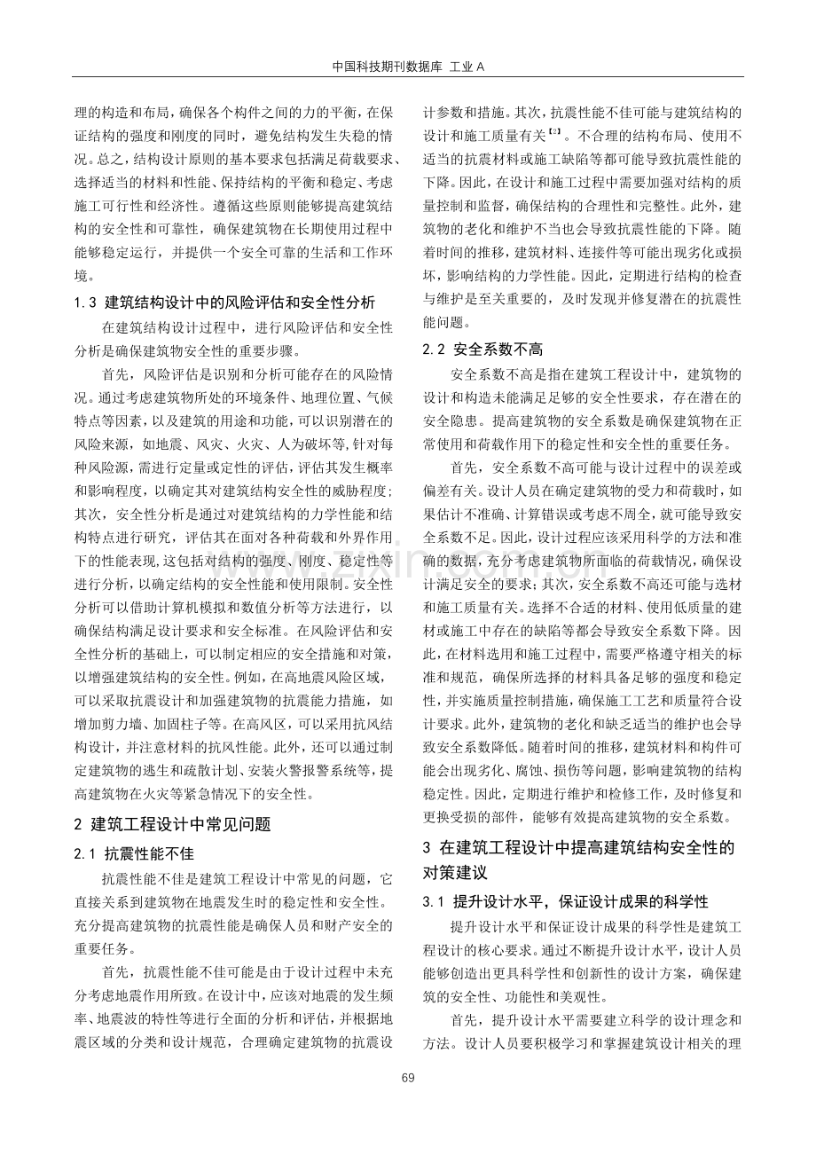 建筑工程设计中提高建筑结构安全性的策略研究.pdf_第2页