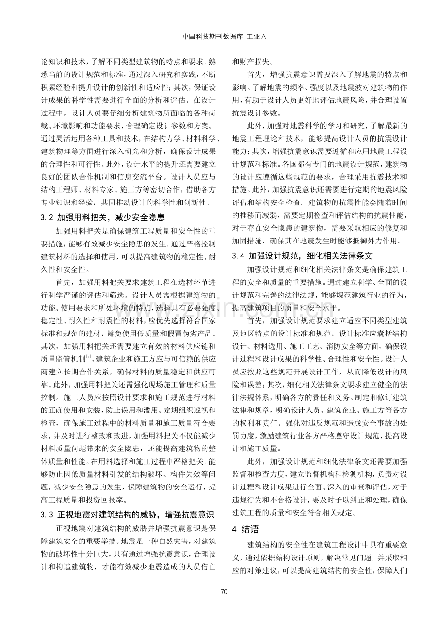 建筑工程设计中提高建筑结构安全性的策略研究.pdf_第3页