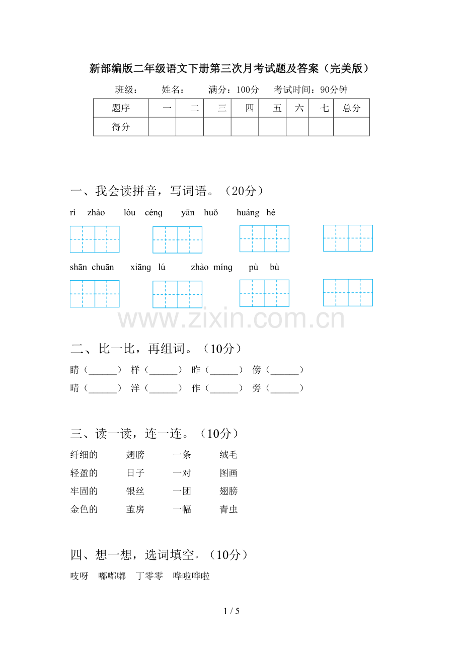 新部编版二年级语文下册第三次月考试题及答案.doc_第1页