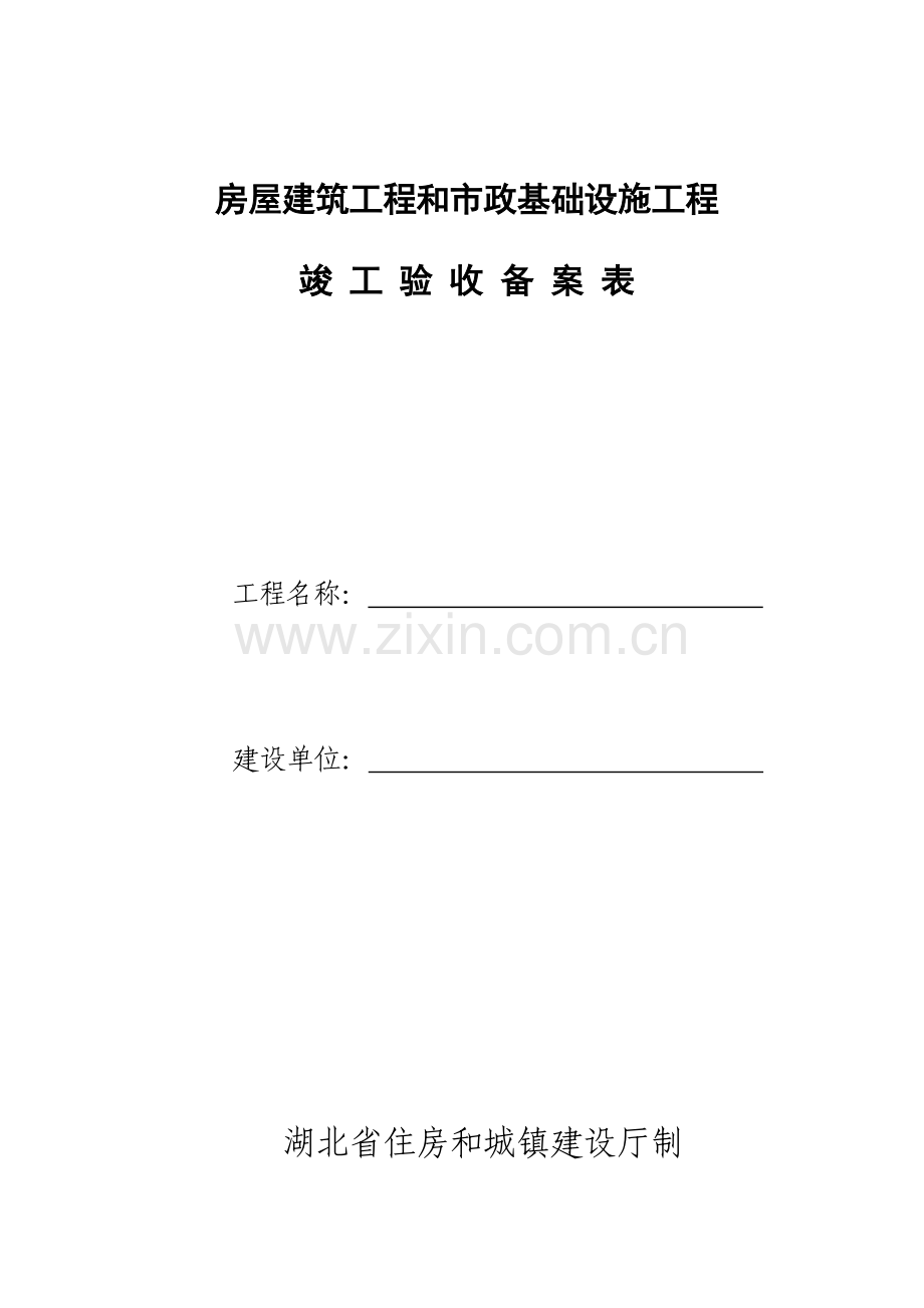 房屋建筑工程和市政基础设施工程.doc_第1页